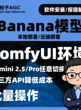 ComfyUI Banana 模型专业部署服务 远程安装 本地部署