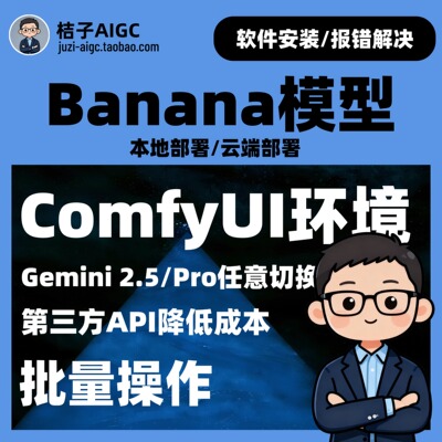 ComfyUI Banana 模型专业部署服务 远程安装 本地部署