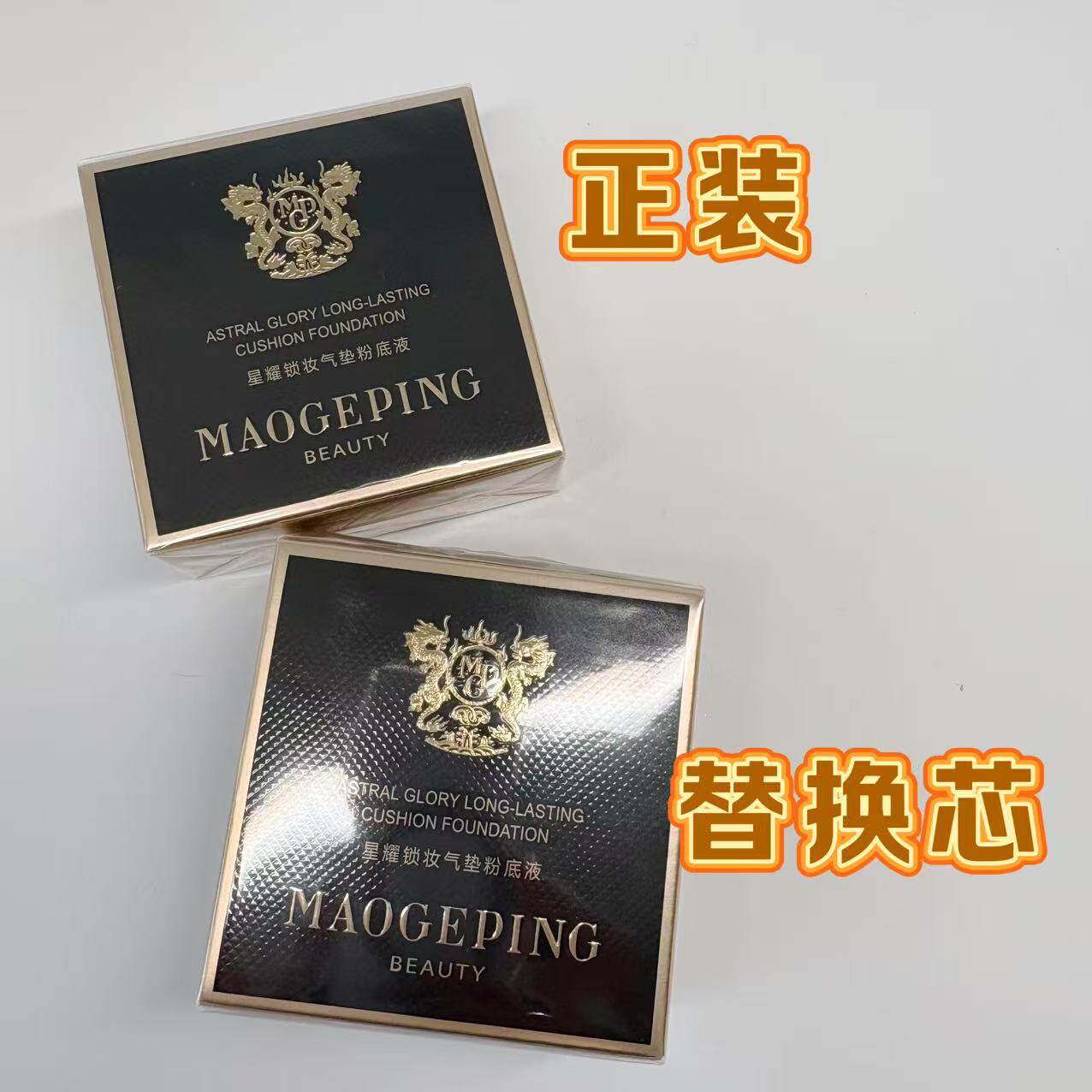 全新正装毛戈平星耀锁妆气垫粉底液黑曜羽翼701号象牙白1正1替