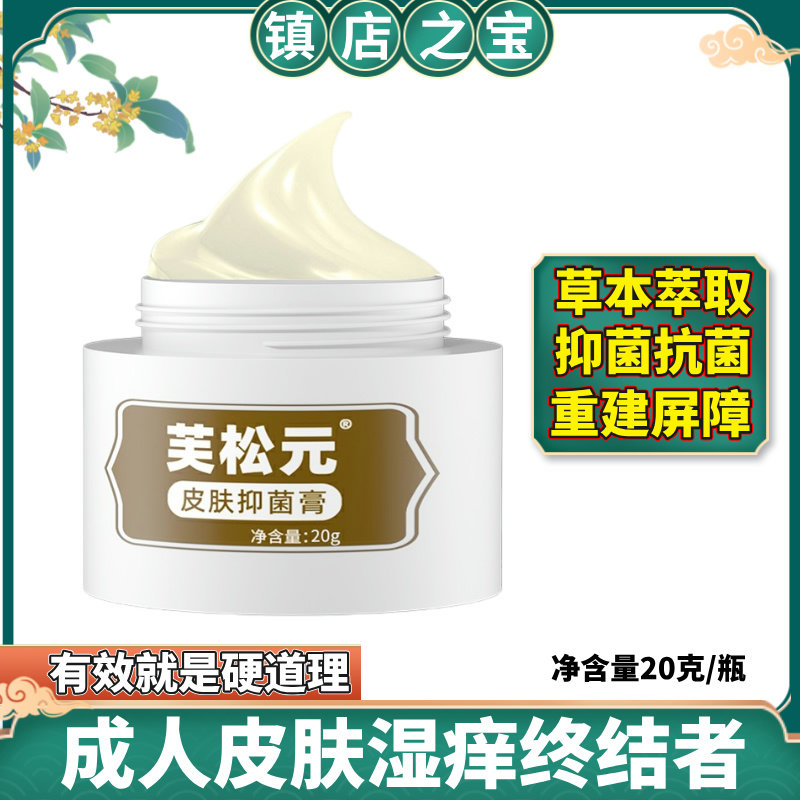 芙松元抑菌膏肌肤瘙痒特应性淀粉样变手足头藓修护止痒膏