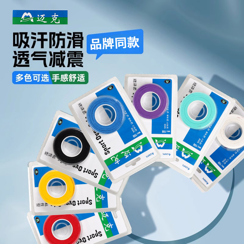 羽毛球手胶防滑吸汗球拍手柄缠带