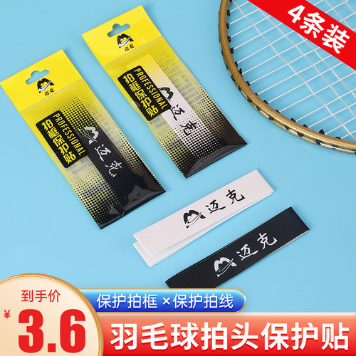 羽毛球拍保护贴防磨防断线包边