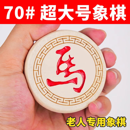 70#特大号实木中国象棋老年人用