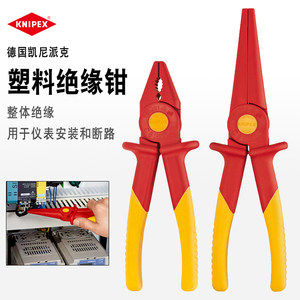 德国KNIPEX凯尼派克绝缘塑料钳进口电工夹线老虎钳子尖嘴钳986202