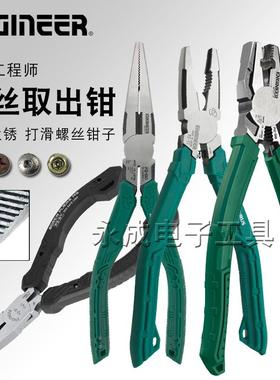 日本工程师ENGINEER滑牙螺丝钳拆卸生锈螺钉多功能进口拔取出钳PZ