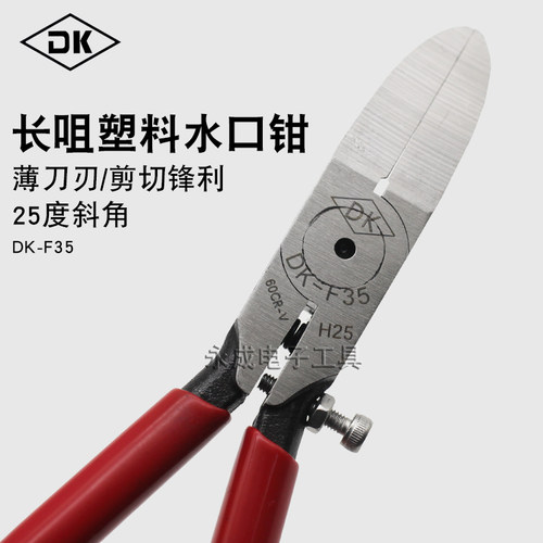 DK-F35工业级长嘴模型塑料水口钳