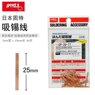 日本固特GOOT电烙铁吸锡线维修助焊除锡导热铜编织锡线CP-20-TT