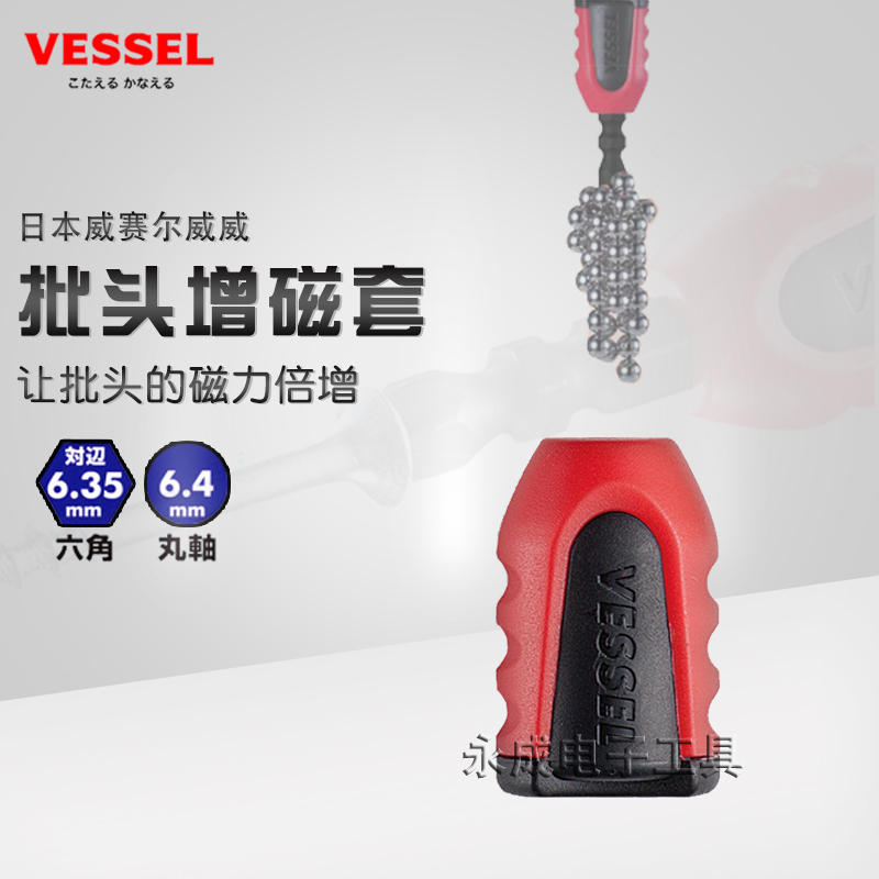 VESSEL威威进口批头强力加磁套