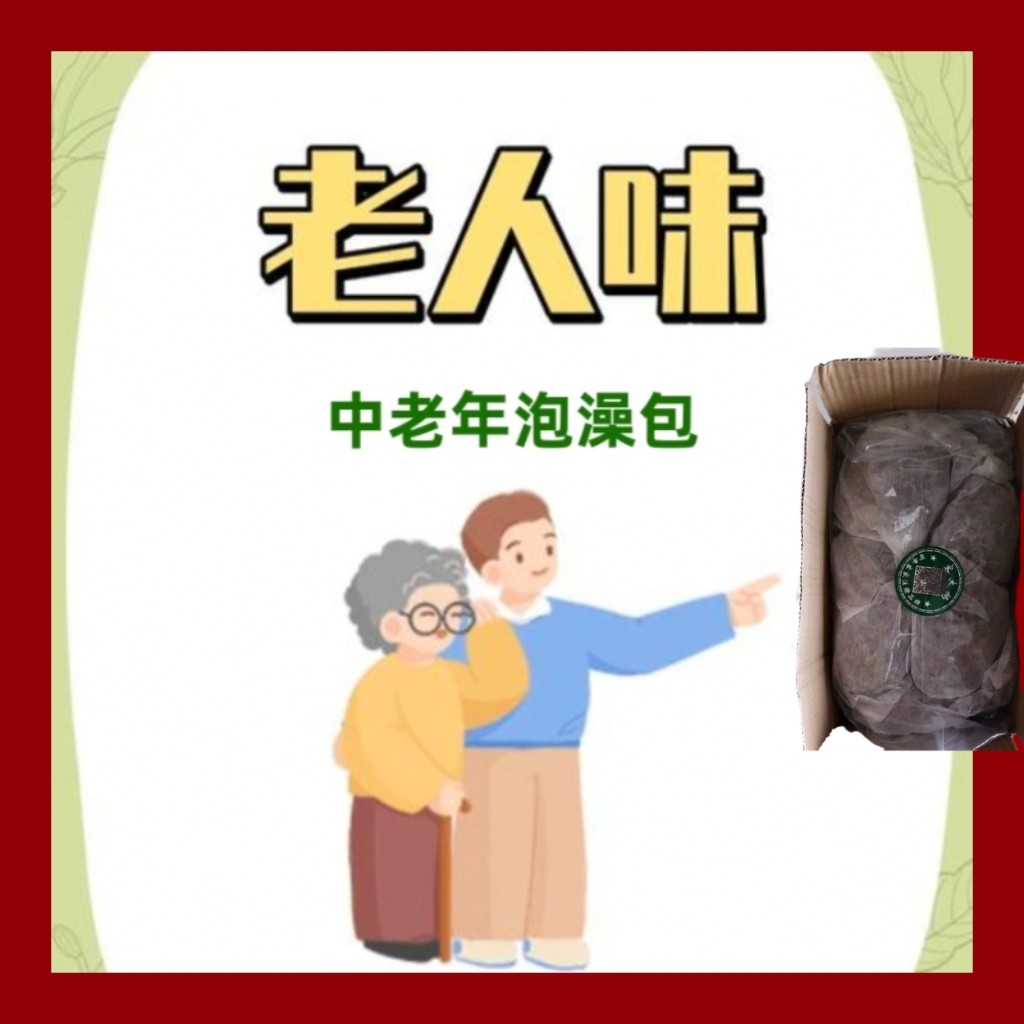 老人味 中老年常用泡澡包 体味重去异味浓湿痒受风寒外洗泡脚艾草