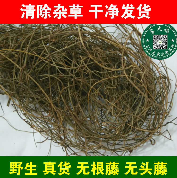 无根藤 无头藤 无娘藤 金丝藤 罗网藤 无根草 500g 包邮真货