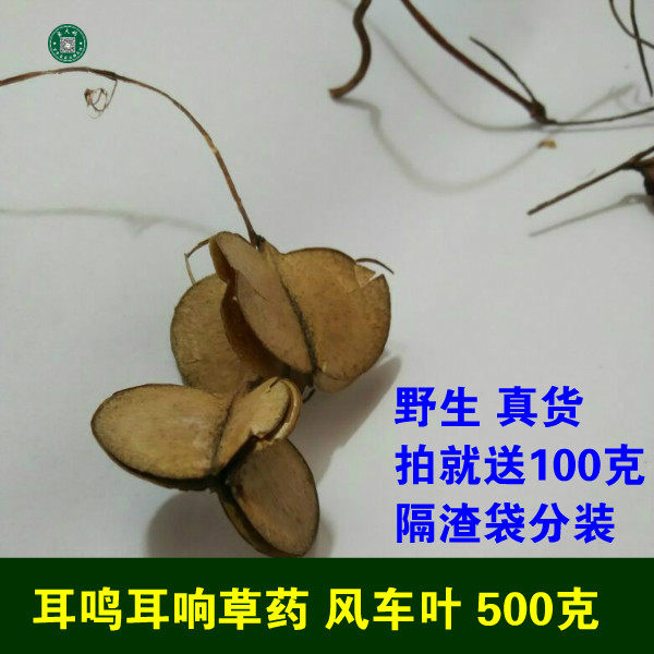 中草药 风车儿 风车叶 风吹叶李 风车叶子 耳响鸣 600克 包邮