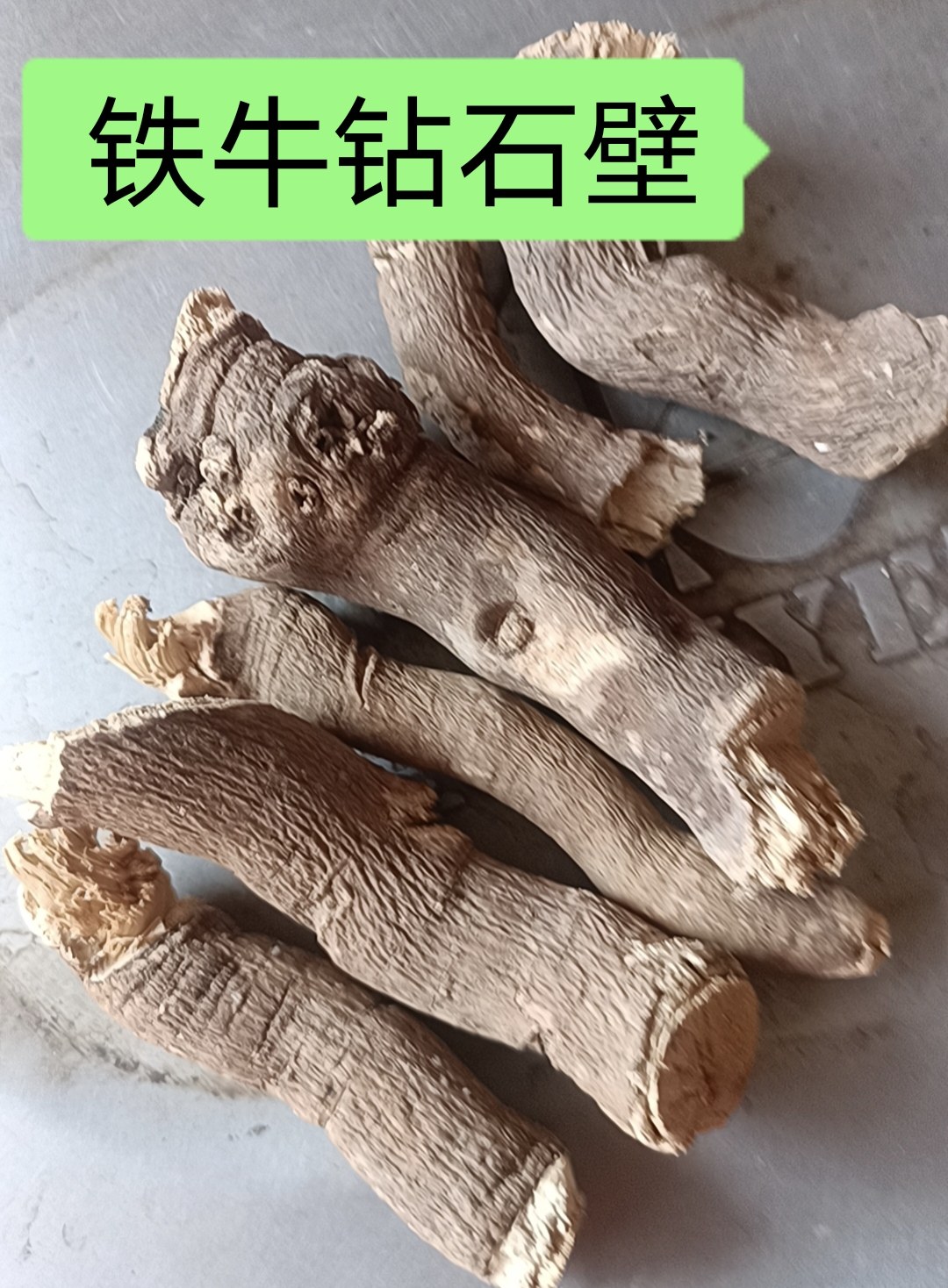客家草药 兴宁 五华草药 铁牛钻石壁 钻石风石钻子青木香 500克