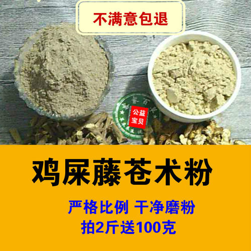 500克 鸡屎藤苍术2:1分开磨粉 鸡矢藤臭藤 鸡屎藤 苍术粉 包邮 - 封面