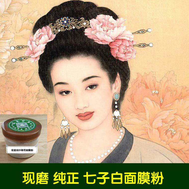 包邮 传统方子 七子白面膜粉 软膜粉 天然宫廷配方 100克包邮