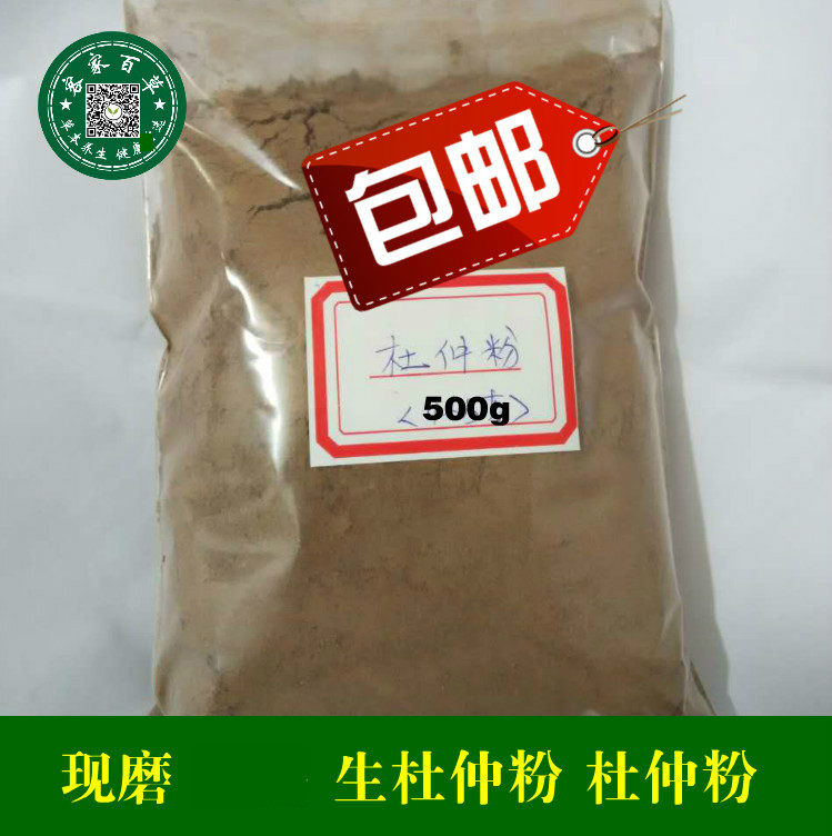 现磨 杜仲皮粉 杜仲粉 川杜仲 粉 生杜仲磨粉 500g  包邮