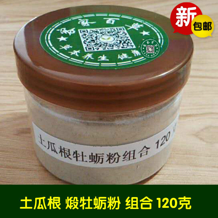 土瓜根 煅牡蛎  土瓜根粉 煅牡蛎粉 现磨粉 拍二送一 120克包邮