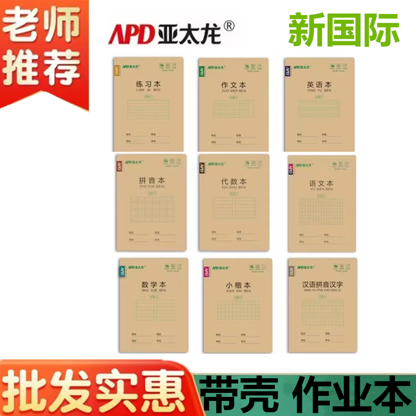 亚太龙作业本带壳大本汉语拼音本