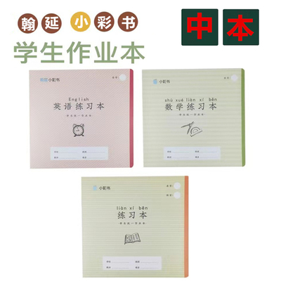 小彩书作业本带壳24K英语本加厚