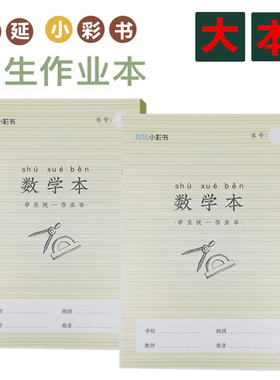 小彩书数学本16K带塑料壳亚太翰延大号作业本中小学生课堂算术薄