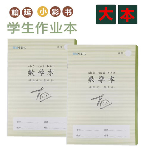 翰延小彩书作业本带壳大号数学本