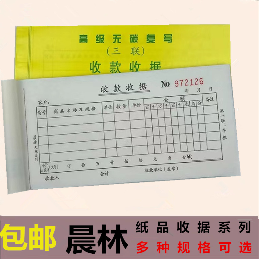 晨林收款收据无碳复写单据三联图片