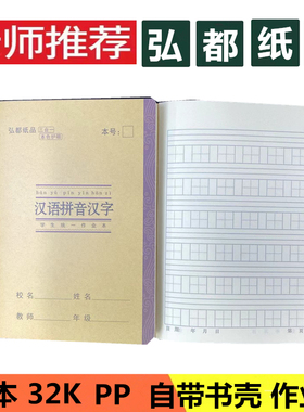 弘都作业本32K带塑料PP壳封面小本汉语拼音汉字薄语文数学小楷本