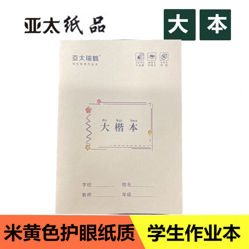 亚太作业本护眼纸大号大楷本加厚