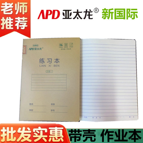亚太龙作业本带塑料壳大本练习本