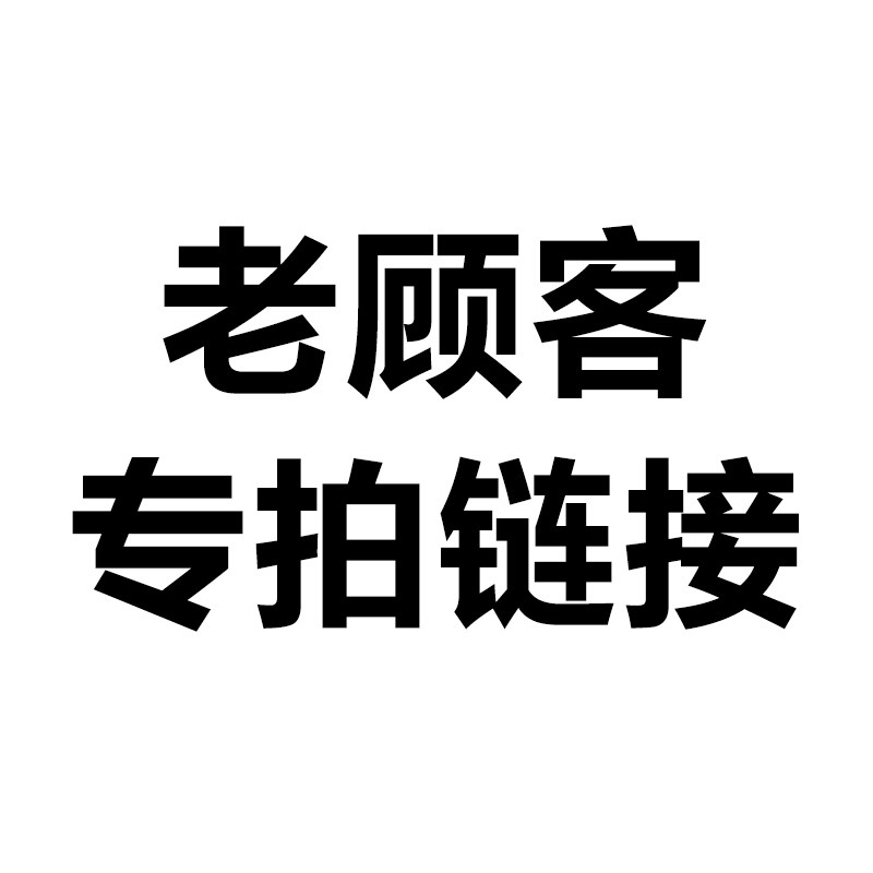 老顾客下单链接