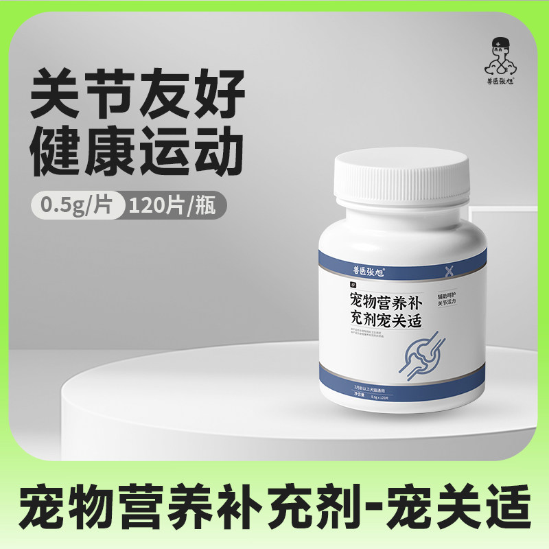 兽医张旭犬猫宠关适(原骨安适)关节软骨素葡萄糖胺氨糖营养补充剂