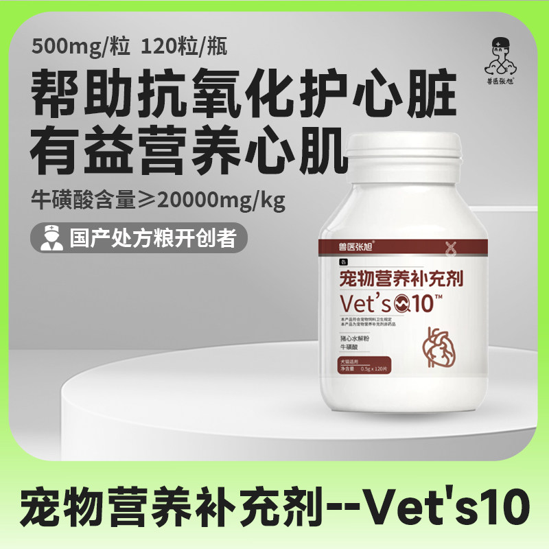 兽医张旭宠物营养补充剂辅酶Q10保护心脏心肌心血管犬猫通用