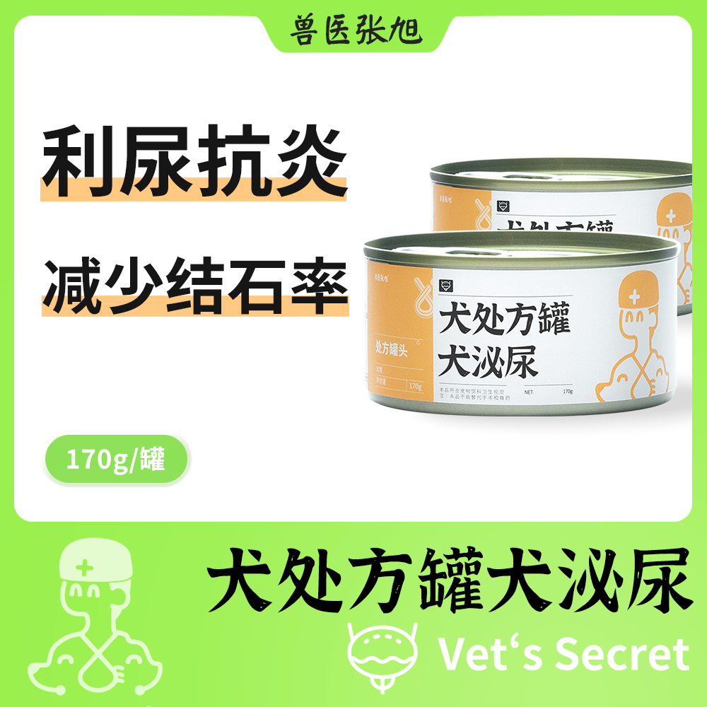 兽医张旭 犬泌尿配方罐头170g Li尿抗炎天然营养食品主食湿粮整箱 宠物/宠物食品及用品 狗风干零食/肉干/肉条 原图主图