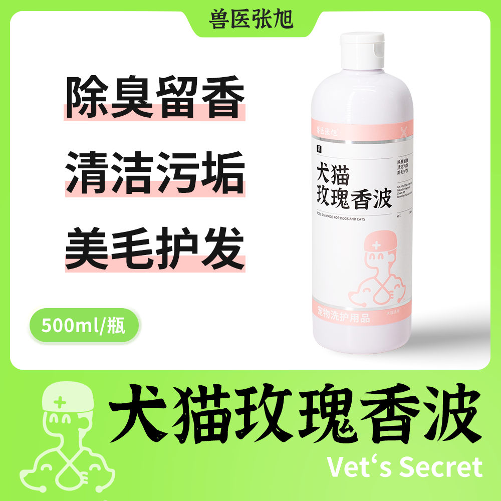 兽医张旭 玫瑰宠物香波沐浴乳低过敏护毛美毛猫狗通用沐浴露500ML