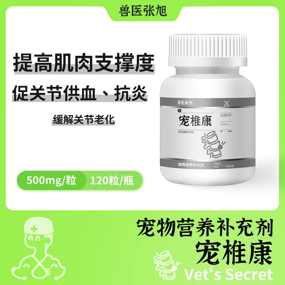 兽医张旭宠物营养补充剂宠椎康脊椎间盘营养犬猫通用 强关节滑液