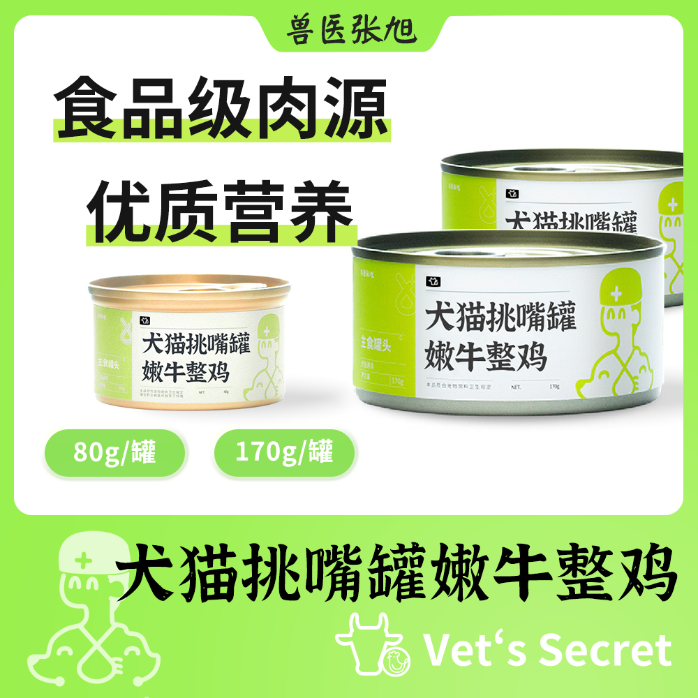 兽医张旭猫狗罐头犬猫通用主食罐全龄期宠物牛肉鸡肉汤罐嫩牛整鸡,宠物/宠物食品及用品,猫零食罐,淘宝优惠券,粉丝福利购,淘宝优惠卷