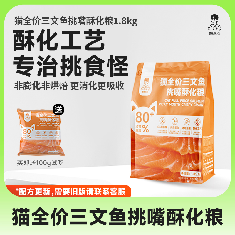 兽医张旭酥化粮三文鱼鲜肉挑嘴高蛋白营养全消化吸收增肥猫粮