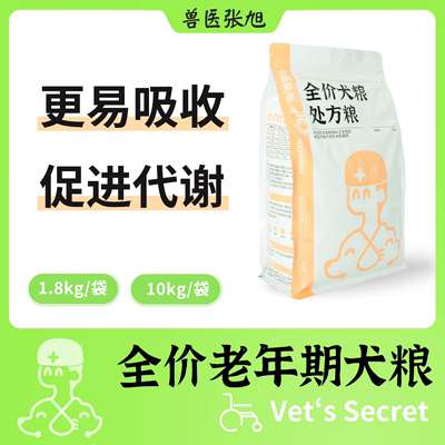 兽医张旭 老年期狗粮干粮1.8kg老年犬宠物营养天然食品通用型犬粮