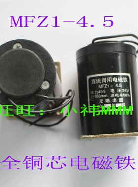 优质电磁阀线圈 MFZ1-4.5直流干式阀用电磁铁吸力45N 行程6mm