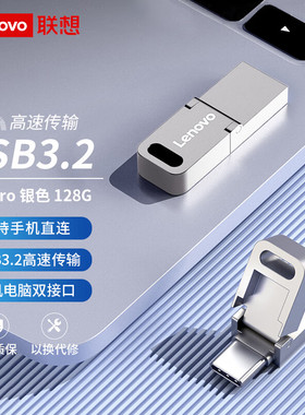 联想(Lenovo)U盘Type-cUSB3.2 迷你双接口闪存盘U盘 SX1Pro 128GB
