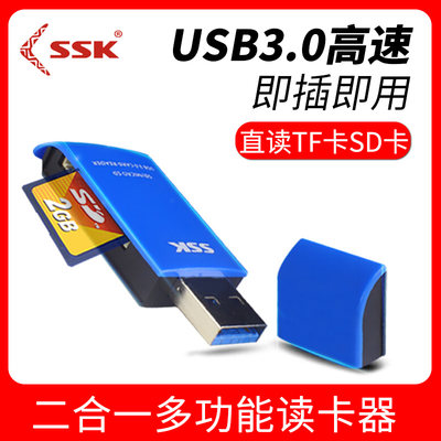 ssk飚王usb3.0高速多合一读卡器TF SD卡单反相机二合一读卡器331