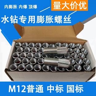 国标内爆内膨胀台式水钻支架固定专用螺丝内爆螺丝台式钻孔机顶爆