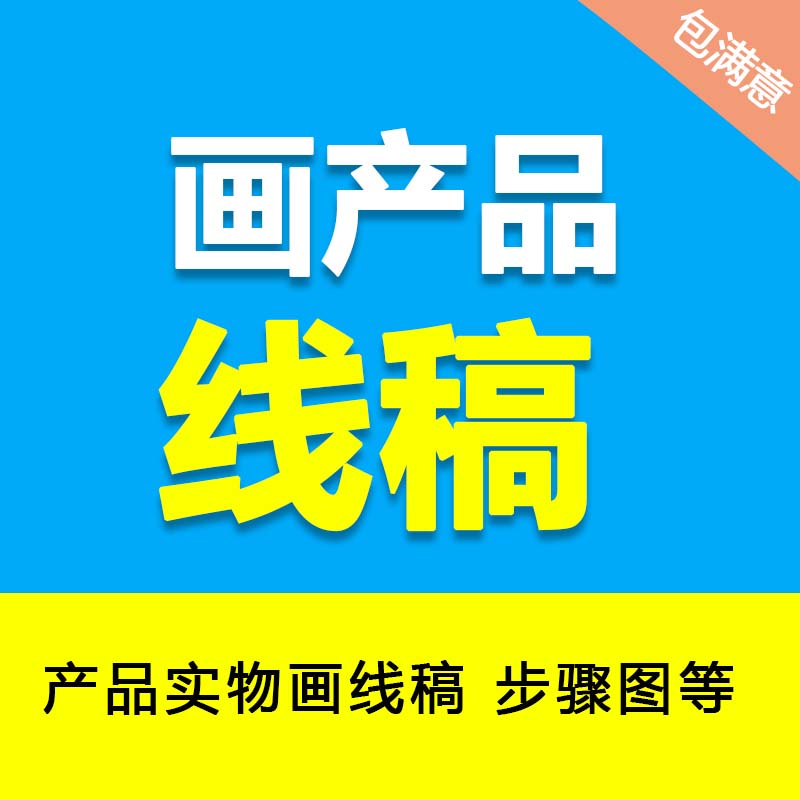 产品矢量图线稿，亚马逊主图设计产品说明书封面线稿步骤图