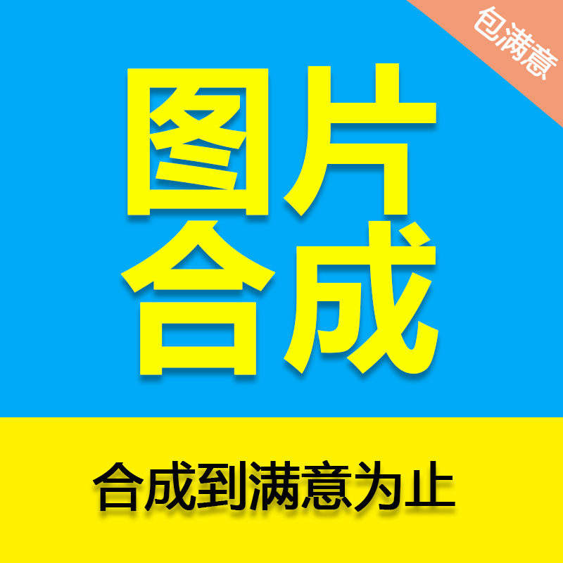 P图片合成处理ps修图 精修照片 做图抠图改图设计制作 说明书排版