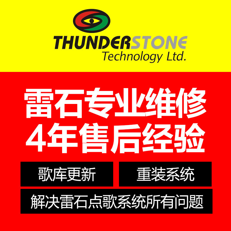 雷石点播KTV点歌机维修维护 技术服务 歌库更新 问题 远程解决