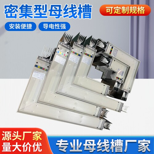 密集型母线槽 封闭式 插接式 防水 耐火 防火 1250A 1600A 2000A
