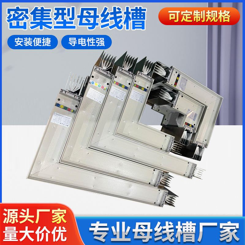 密集型母线槽 封闭式 插接式 防水 耐火 防火 1250A 1600A 2000A