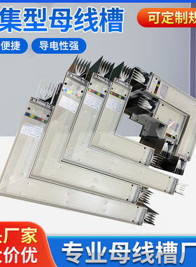 密集型母线槽 封闭式 插接式 防水 耐火 防火 1250A 1600A 2000A