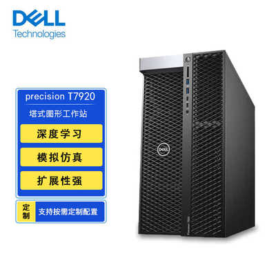 专业图形工作站塔式工作站dell
