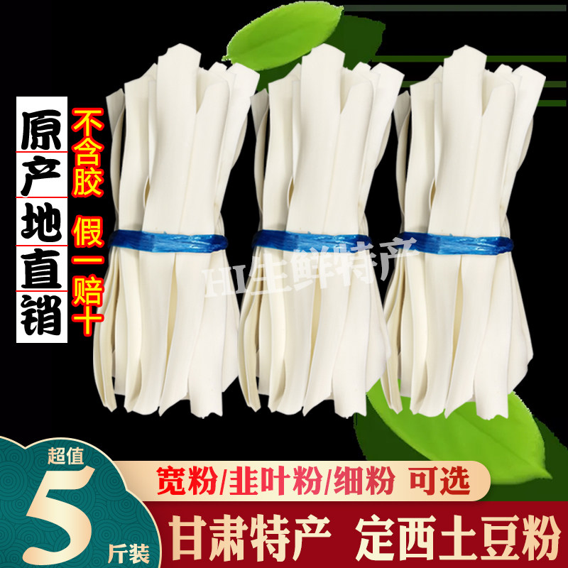 5斤装甘肃特产定西宽粉干粉商用火锅食材大宽细韭叶粉土豆粉条