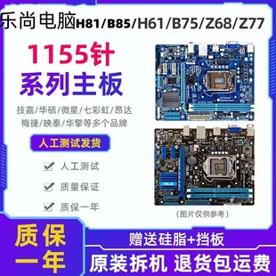 LGA1155针二手主板CPU套装 电脑主板H61 Z77主板 Z68 包邮 P67 B75